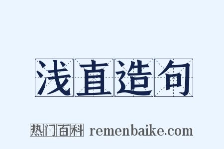 浅直造句是什么意思的图片